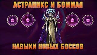 Боммал и Астраникс - Навыки новых БОССОВ Роковой башни - RAID Shadow Legends