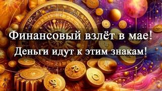  Деньги идут в руки! Финансовый гороскоп на май 2025 для всех ЗНАКОВ ЗОДИАКА!