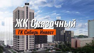 Жилой Комплекс Сказочный в Красноярске, Новостройки Свердловского района