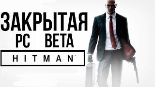 HITMAN 6 BETA PC - Знакомимся с игрой