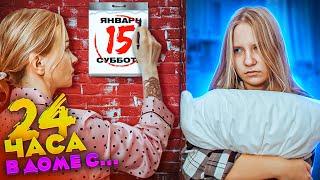 24 ЧАСА в ДОМЕ НИКОЛЬ - ЭТО ЧЕЛЛЕНДЖ ! РУТИНА НА ВЫХОДНЫХ ! новая серия