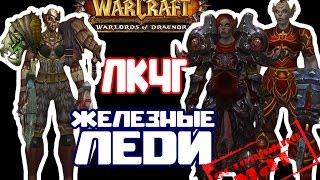 Литейная клана черной горы - "Железные леди"