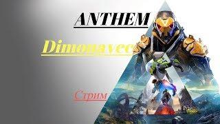 Прямой показ PS4 от Dimonavec Anthem v 1.1.0