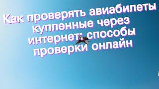 Как проверять авиабилеты купленные через интернет: способы проверки онлайн