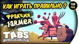 СЕКРЕТЫ ФРАКЦИИ FARMER - Totally Accurate Battle Simulator