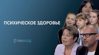 ПИН_КОД:   Психическое здоровье//Как появился тренд на психологов?