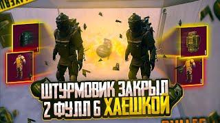 ШТУРМОВИК ЗАКРЫЛ 2 ФУЛЛ 6 ОДНОЙ ХАЕШКОЙ | ШТУРМ 7 КАРТА СКВАДЫ | Metro Royal Pubg Mobile