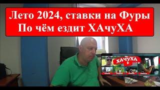 Какой рубль/км у ФУРЫ в лето 2024 года. По чём ездит ХАчуХА #грузоперевозки #дальнобой