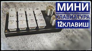 ⌨️Мини клавиатура 12 клавиш  с Алиэкспресс