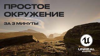 ПРОСТОЕ ОКРУЖЕНИЕ ЗА 3 МИНУТЫ В UNREAL ENGINE 5