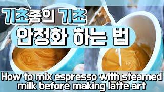 [라떼아트 기초] 크레마 안정화 하는 법!️ How to mix espresso with steamed milk before making latte art