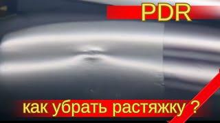 Удаление без покраски растянутой вмятины. Обучение удалению вмятин. PDR.