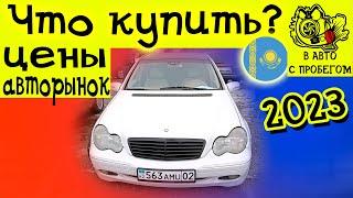 АВТОРЫНОК БАРЫС АЛМАТЫ ЦЕНЫ НА АВТО В КАЗАХСТАНЕ 2023