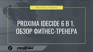 НОГИ БУДУТ ГОРЕТЬ!! Лучший тренажер для домашних тренировок — Proxima iDecide