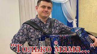 «Только мама…» Душевная песня под гармоньИсполняет Иван Адыбаев.