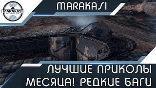 Лучшие приколы месяца! Невероятные баги в World of Tanks