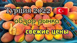 Турция 2022. Обзор рынка. Свежие цены на ягоды фрукты и овощи