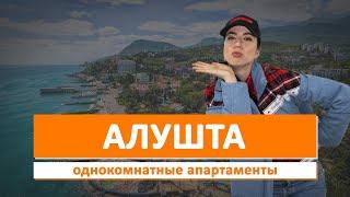 Крым.Цены на квартиры в Алуште 2020. Профессорский уголок. ЮБК.