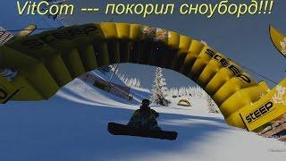 Steep. VitCom-покорил сноуборд!!!!!!