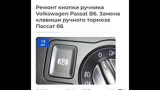 Ремонт кнопки ручника Volkswagen Passat B6. Замена клавиши ручного тормоза Пассат б6. AvtoRem.com.ua