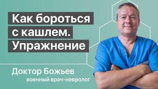 ЛЕЧЕНИЕ КАШЛЯ | ПНЕВМОНИЯ | Как бороться с кашлем | Исцеляйся сам и доктор Божьев