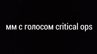 ММ С ГОЛОСОМ CRITICAL OPS