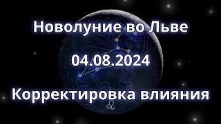 Новолуние во Льве 04.08.2024. Корректировка влияния.