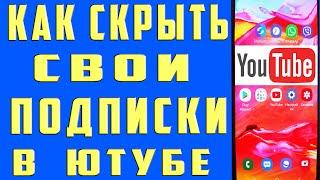 Как Скрыть Подписки на Youtube. Как Скрыть Подписки на Канале в Youtube c Телефона.  Скрыть Подписки