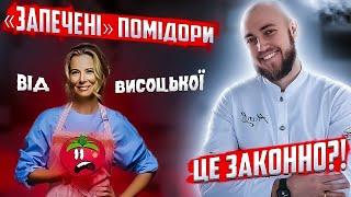 Запечені томати від Юлії Висоцької! Професійний огляд їжі від шеф кухаря