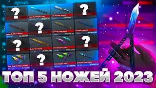 ТОП 5 НОЖЕЙ В STANDOFF 2 В 2023 ГОДУ // КАКОЙ НОЖ ВЫБРАТЬ В СТАНДОФФ 2 // МЕЙВ