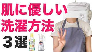 肌に優しい洗たく方法３選【洗剤選び】【洗濯のコツ】