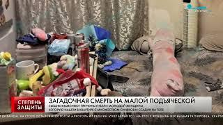 ЗАГАДОЧНАЯ СМЕРТЬ НА МАЛОЙ ПОДЬЯЧЕСКОЙ