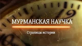 Фильм к юбилею библиотеки «Мурманская научка. Страницы истории»