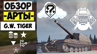 Обзор GW Tiger САУ Германии, ГВ тигр как играть, GWTiger гайд