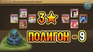 Полигон - 9 уровень - Свежее прохождение [Summoners war]