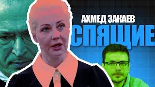 Как распознать агента Путина среди российской оппозиции? Очень просто, по его главной задаче. Закаев