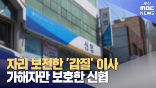 자리 보전한 '갑질' 이사..가해자만 보호한 신협 (2024-06-13,목/뉴스데스크/부산MBC)