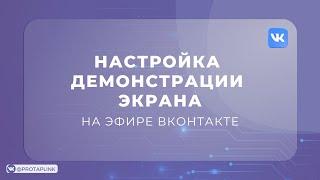 Как во ВКонтакте проводить эфиры с демонстрацией экрана