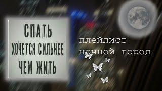 Плейлист,чтобы смотреть на ночной город🪐 || Lumi Pon