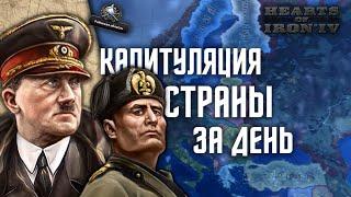 Капитулировать ЛЮБУЮ страну за 1 день? Проще простого! Hoi4