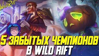 Wild Rift 5 Забытых Чемпионов. Самые непопулярные в Диком Ущелье.