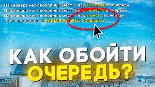 ОТКРЫТИЕ 21 СЕРВЕРА на РАДМИР РП! КАК ОБОЙТИ ОЧЕРЕДЬ?! НОВАЯ СИСТЕМА АУКЦИОНОВ! +FastConnect