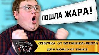 Озвучка экипажа от Ботаника RED21 для World of Tanks