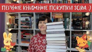 Первые книжные покупки года