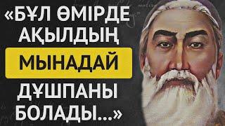 АТА-БАБАЛАРЫМЫЗДАН ҚАЛҒАН АҚЫЛ ЖӘНЕ ОЙ ЖАЙЛЫ НАҚЫЛ СӨЗДЕР.