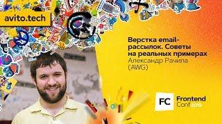 Верстка email-рассылок. Советы на реальных примерах / Александр Рачила (AWG)