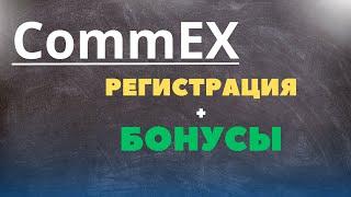 Регистрация на CommEX | Как Зарегистрироваться на Бирже | Без Верификации KYC