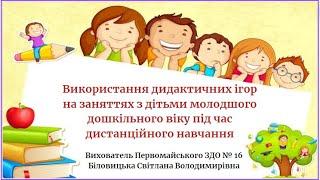 ЗДО № 16 Біловицька С.В.  Практичний калейдоскоп (фрагменти дидактичних ігор)