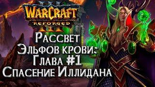 Спасение Иллидана :: Истории Мира Warcraft :: Warcraft 3 Рассвет эльфов крови