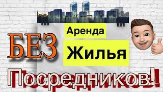 Как снять квартиру легко без посредников / ПОЛНАЯ ИНСТРУКЦИЯ